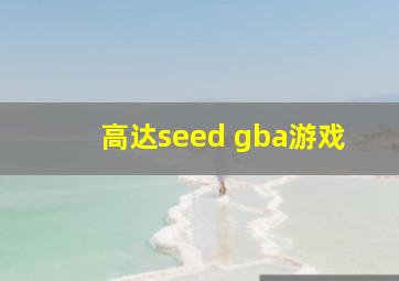 高达seed gba游戏